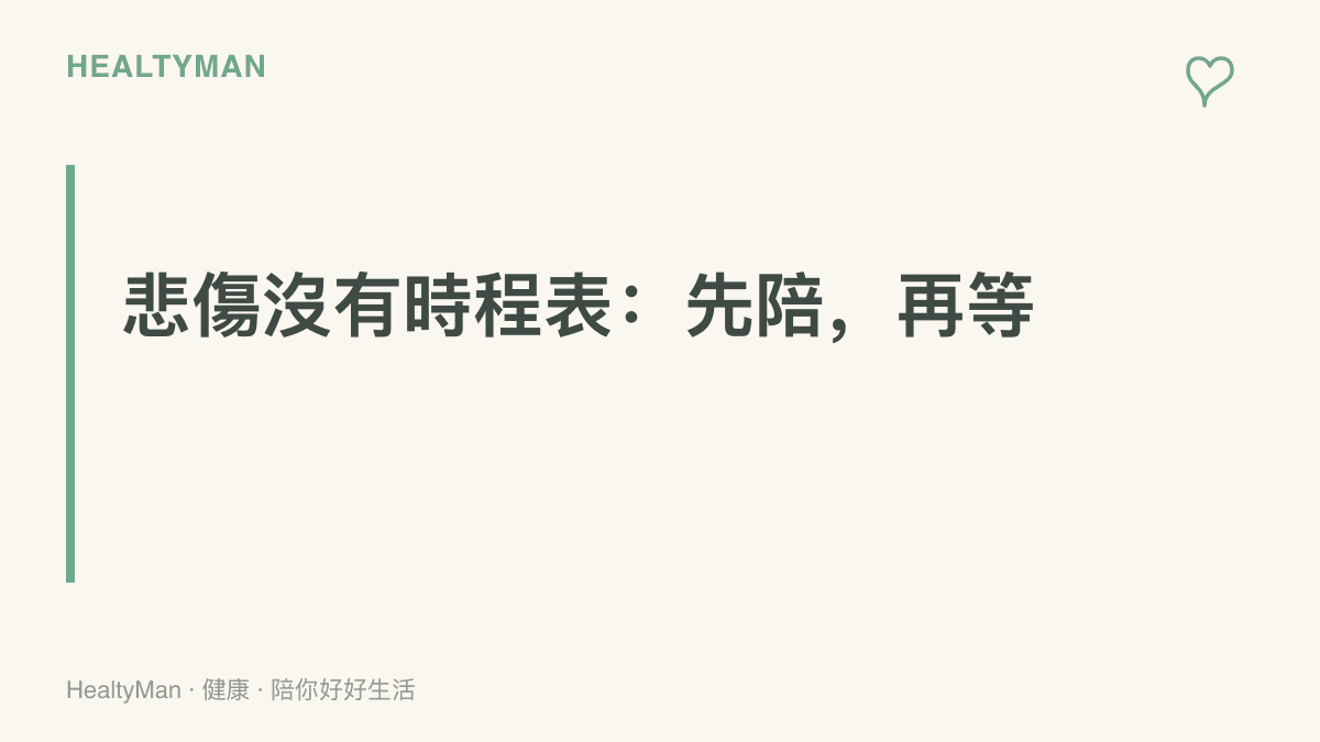 圖卡傳達悲傷陪伴的主張：每個人處理悲傷的速度不同，先傾聽與陪伴，急著勸人想開反而增加壓力，狀況持續惡化時應轉向心理專業資源