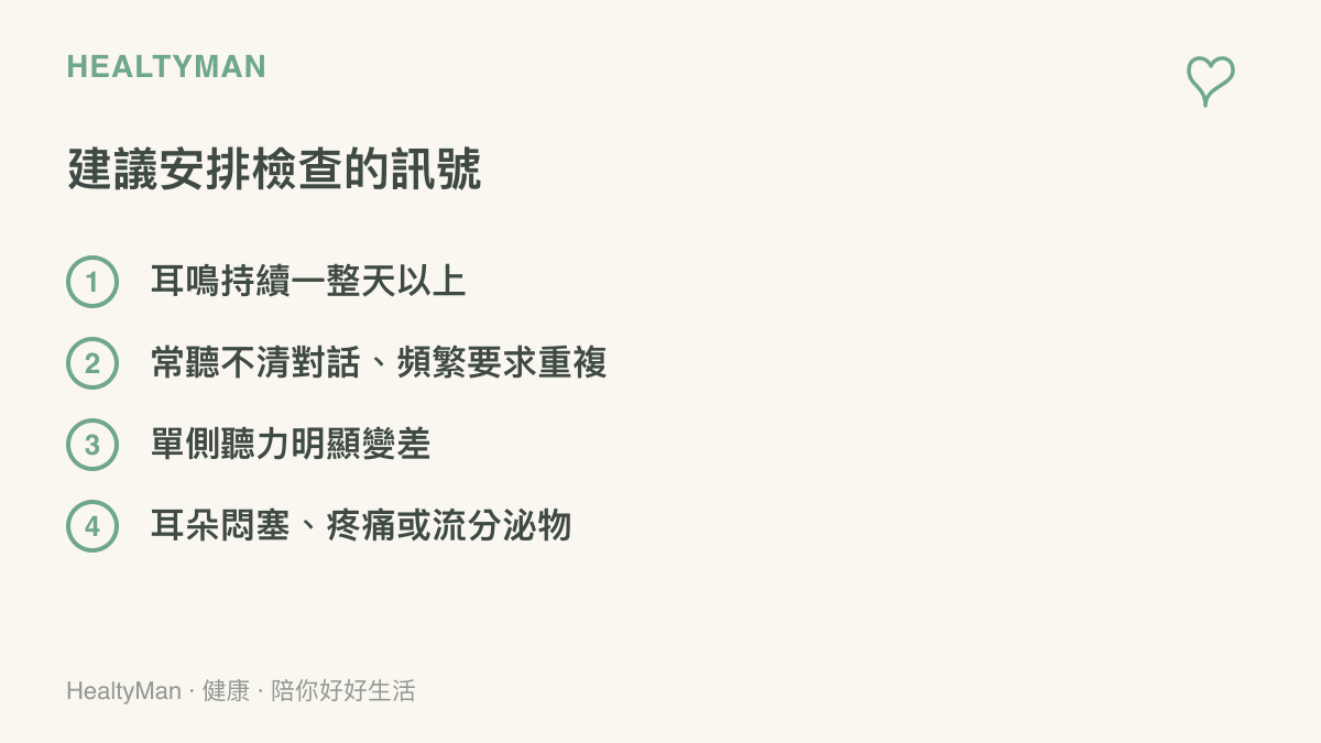 列出四種建議就醫的聽力警訊：耳鳴持續一整天以上、常聽不清對話且頻繁要求重複、單側聽力明顯變差、耳朵悶塞疼痛或流分泌物
