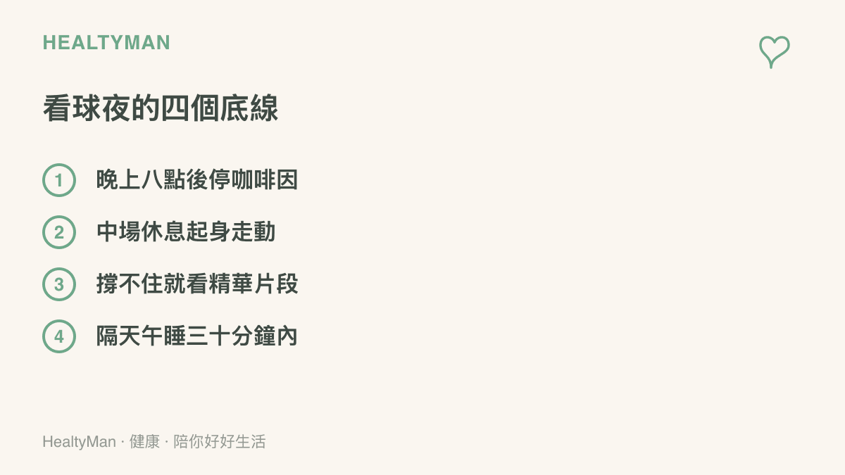 列出熬夜看轉播時的四個自保做法：咖啡因設截斷點、中場起身活動、以精華片段取代全程直播、隔天午睡控制在三十分鐘內