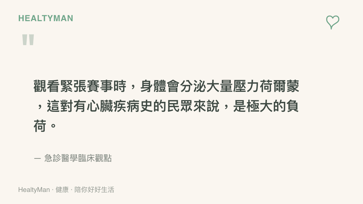引述圖卡呈現急診醫學臨牀觀點指出緊張賽事期間分泌的壓力荷爾蒙對心臟疾病患者是極大負荷