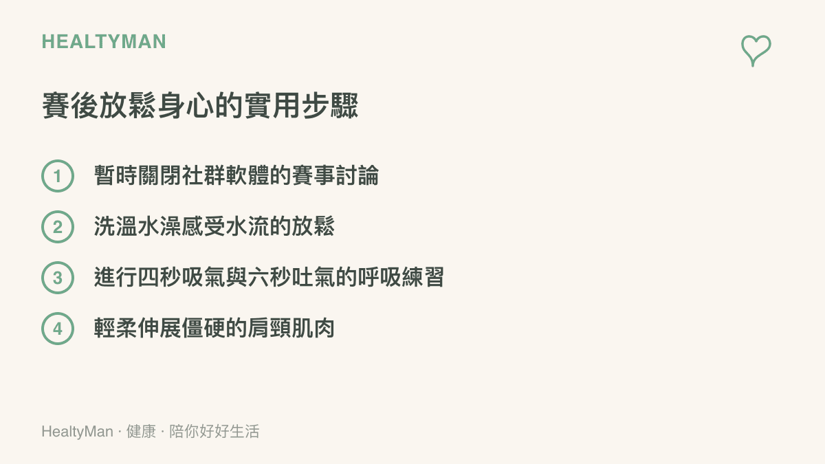 清單圖卡列舉關閉手機、洗溫水澡、延長吐氣呼吸與輕柔伸展等四項幫助賽後放鬆身心的方法