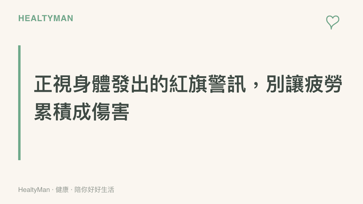 段落標題強調正視身體警訊的重要性，提醒讀者不要將眼睛與肩頸的嚴重不適單純視為疲勞