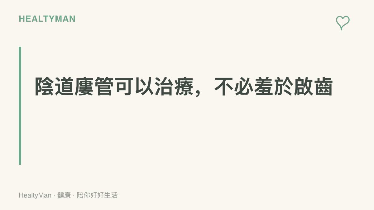 圖卡強調陰道廔管是可治療的產後併發症，出現糞便或氣體從陰道漏出時應盡快回診評估，不需要因為羞恥感而拖延就醫