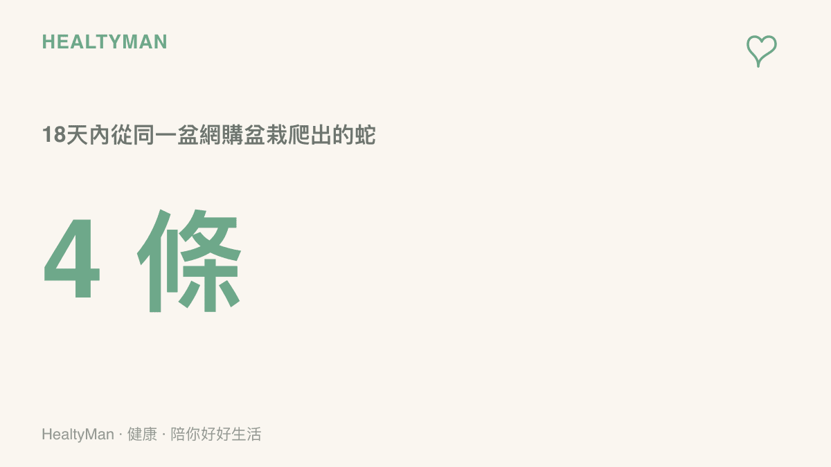圖卡呈現通州盆栽事件的關鍵數字：18天內先後爬出4條蛇，消防人員還在植物根部發現蛇皮與蛇蛋