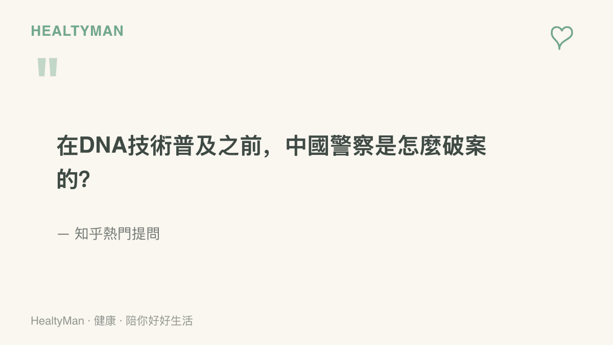知乎熱門提問的原文，好奇DNA技術普及之前的年代，警方究竟用什麼方法偵破案件