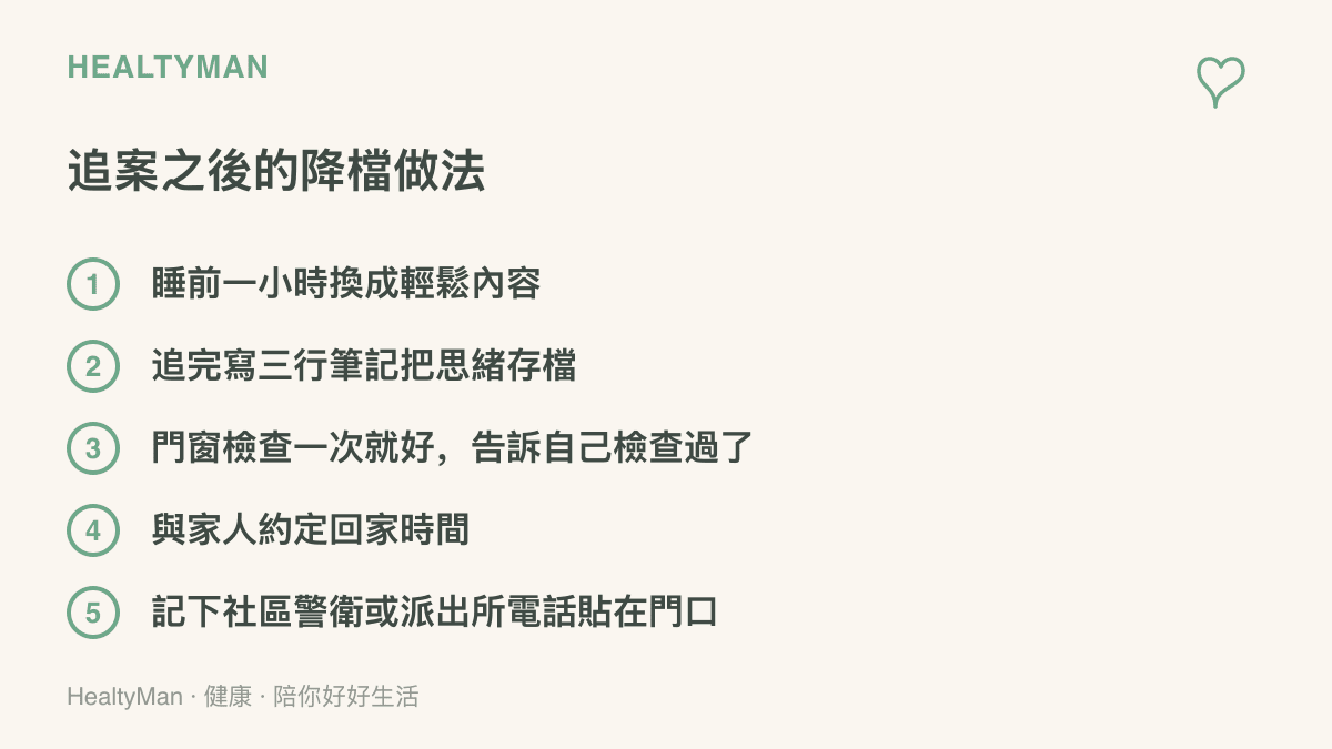 圖卡整理追看案件內容之後可以做的降檔做法，包含睡前一小時換輕鬆內容、寫三行筆記存檔思緒、門窗檢查一次就好、與家人約定回家時間、記下警衛電話貼在門口