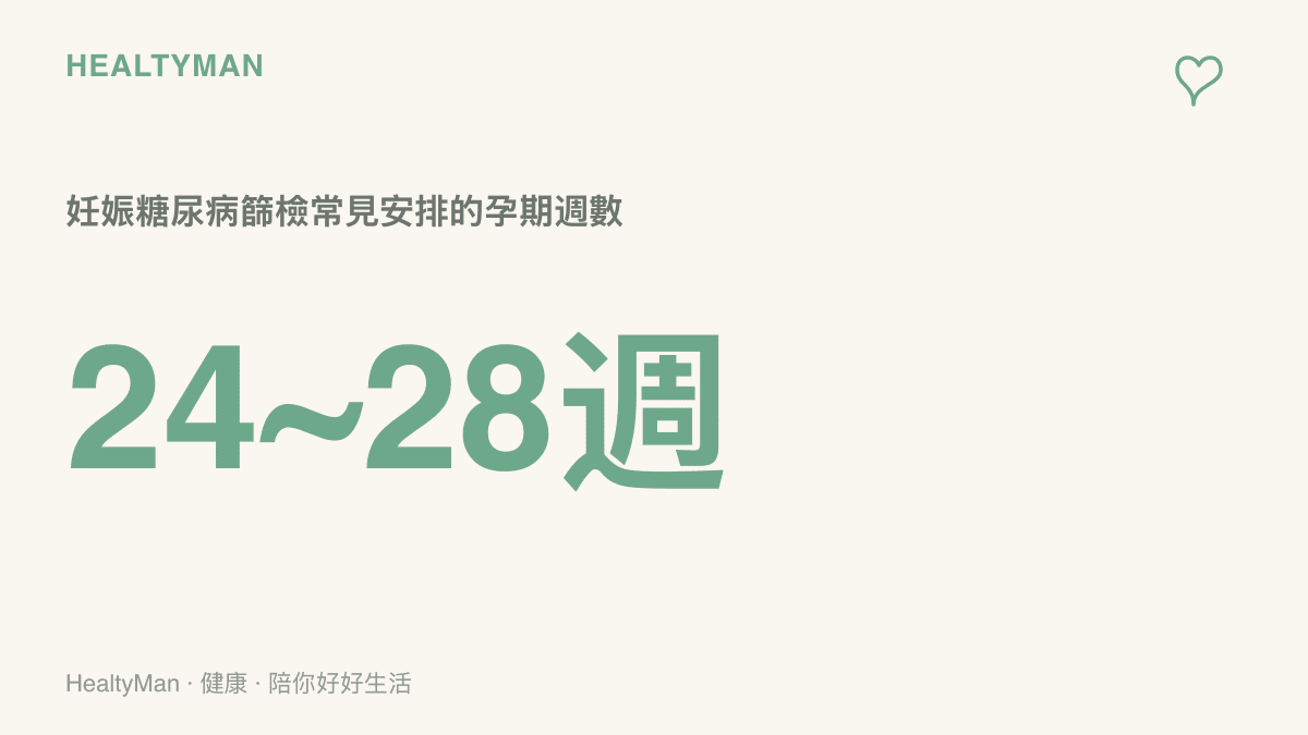 懷孕24到28週是妊娠糖尿病篩檢常見的安排時間點，提醒孕婦留意產檢時程