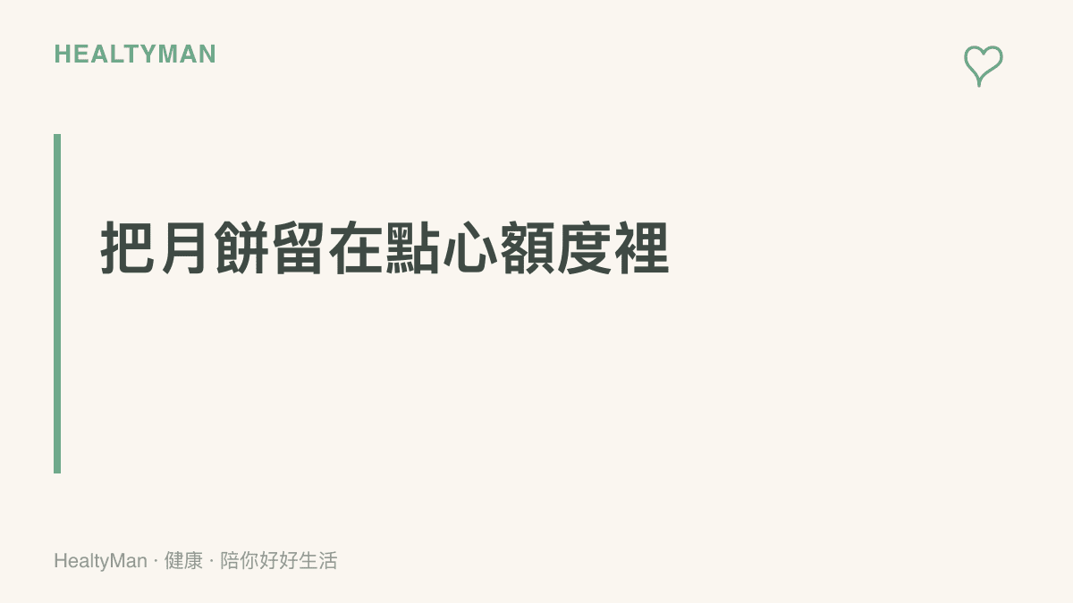 標語提醒懷孕期間把月餅視為節慶點心，以切小塊分食的方式留在每日飲食額度內