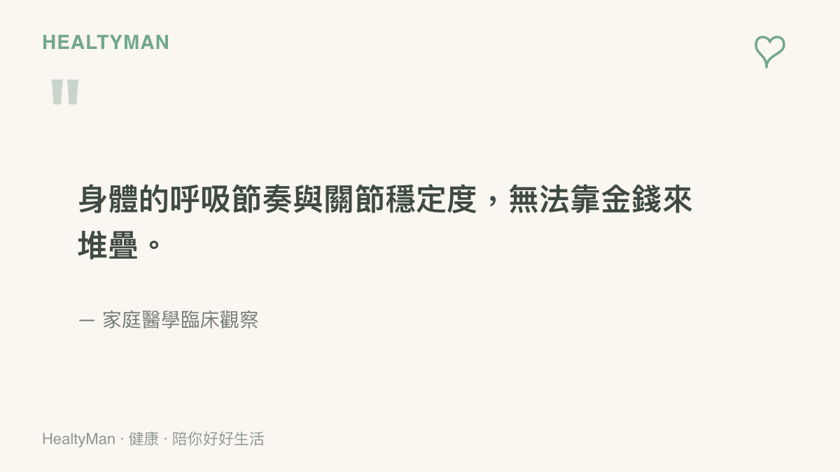 一段引言指出身體的呼吸節奏與關節穩定度無法單靠金錢購買的裝備來建立