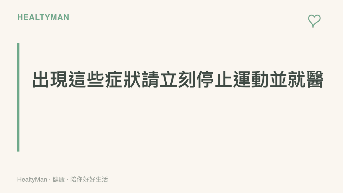 提醒讀者若運動時出現呼吸困難或關節劇烈疼痛等症狀，必須停止運動並尋求醫療協助
