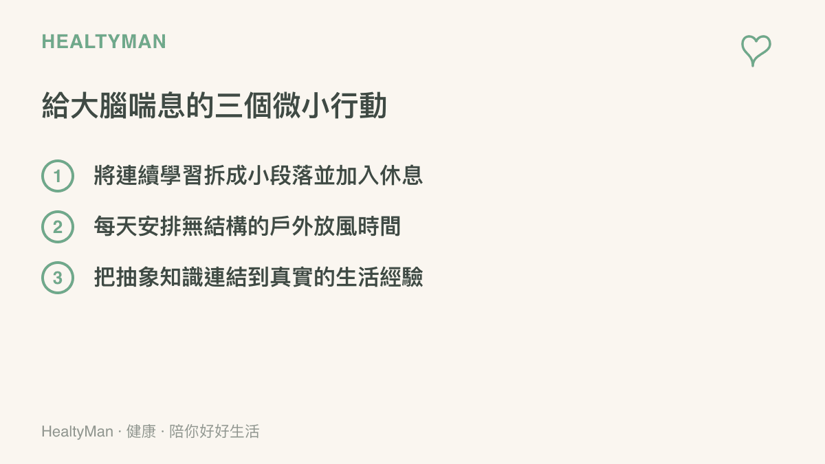 清單列出具體幫助大腦放鬆的三個微小行動，包含分段學習、戶外放風與生活連結