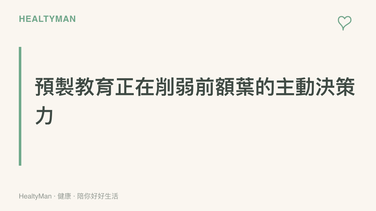 段落標題指出缺乏探索的超前學習會幹擾大腦前額葉發育