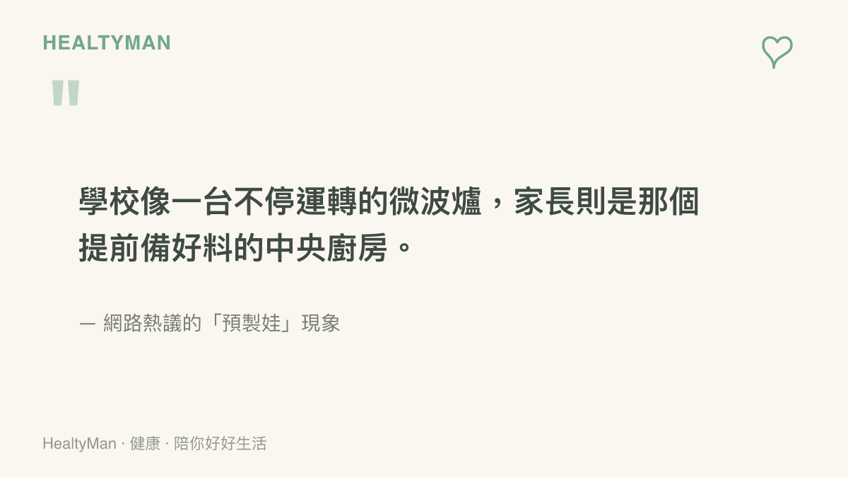 網路對於預製娃現象的引言，形容家長像中央廚房提前備料，學校像微波爐進行二次加熱
