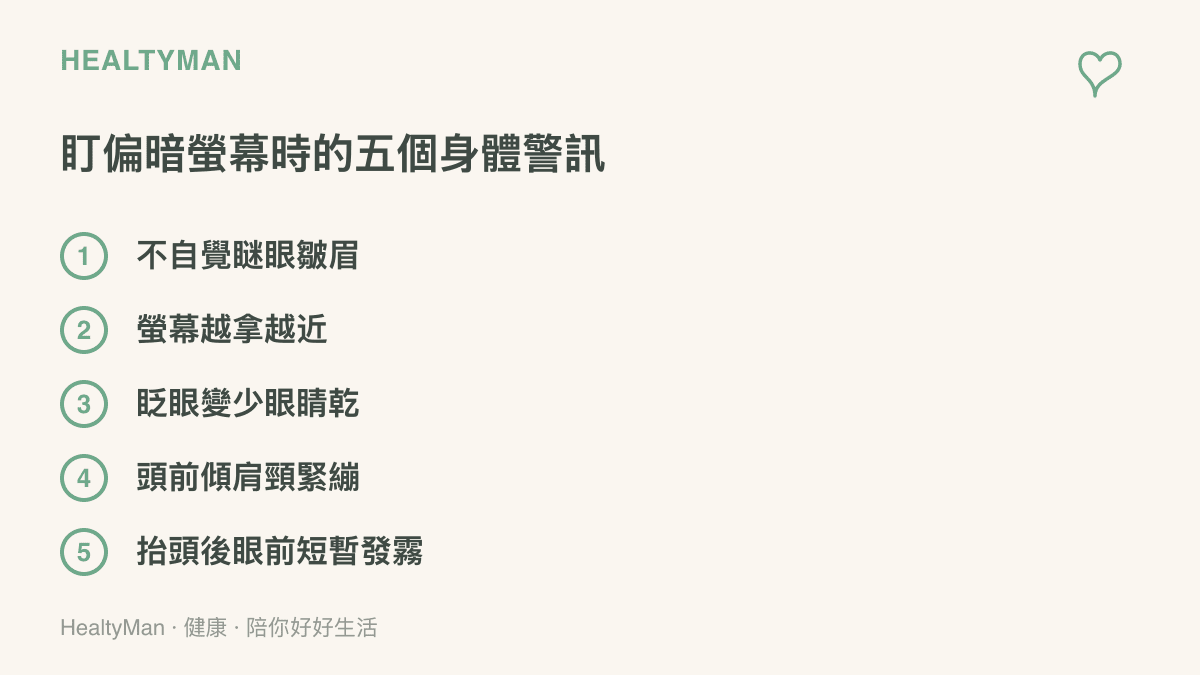 清單列出盯著偏暗螢幕時身體常見的五個警訊：瞇眼皺眉、螢幕越拿越近、眨眼變少眼睛乾、頭部前傾肩頸緊繃，以及抬頭後眼前短暫發霧
