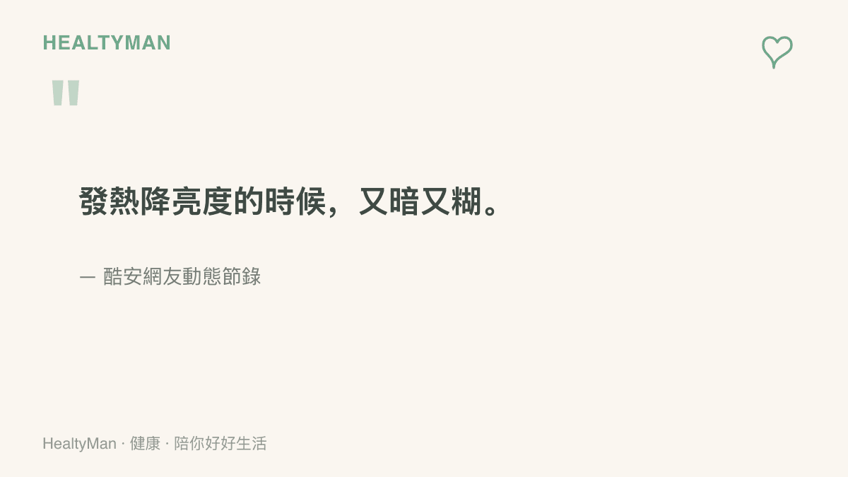 引述酷安網友動態的節錄文字，抱怨手機發熱降亮度後畫面變得又暗又糊的觀看體驗