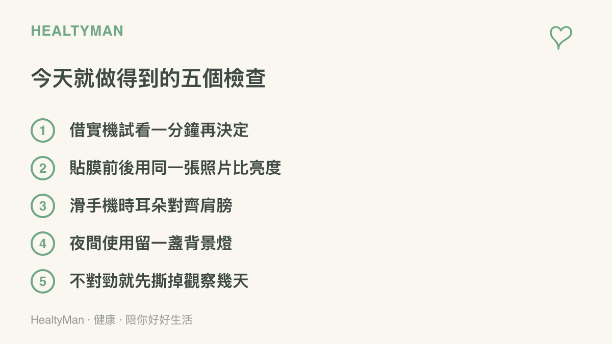 清單列出防窺膜從購買到使用階段的五個檢查：試看實機、前後比亮度、對齊頭頸、夜間留燈、撕膜觀察