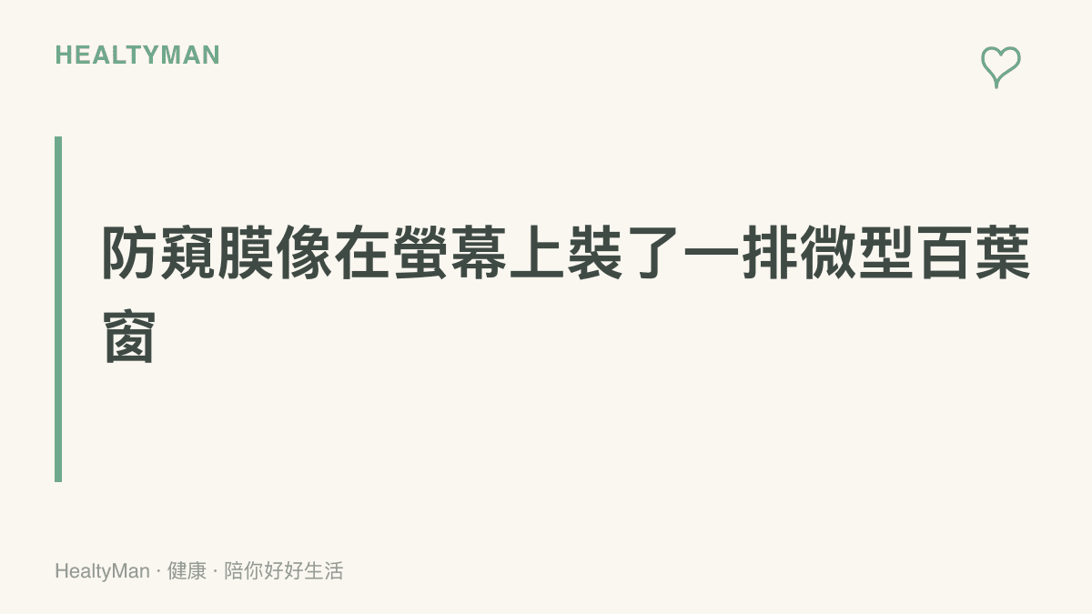 防窺膜以微型百葉窗結構控制光線方向，正面看得清楚、側面轉暗，代價是整體亮度與色彩下降