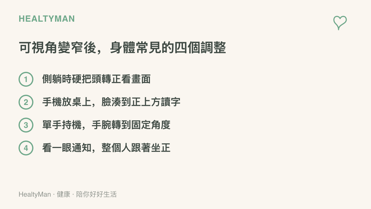 清單列出手機貼防窺膜後常見的四種姿勢調整：側躺轉頭、湊近桌面、轉正手腕、坐正看通知