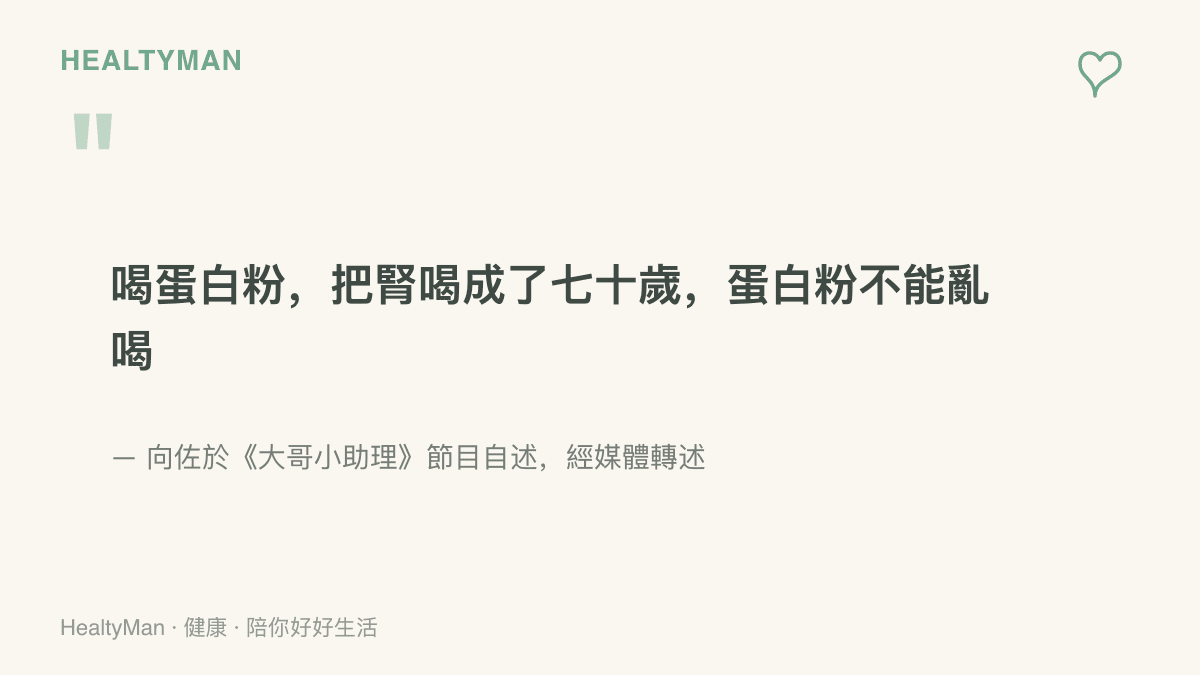 向佐在節目《大哥小助理》自述喝蛋白粉讓腎臟狀態老化如七十歲，這段說法成為蛋白質與腎臟關係的討論起點