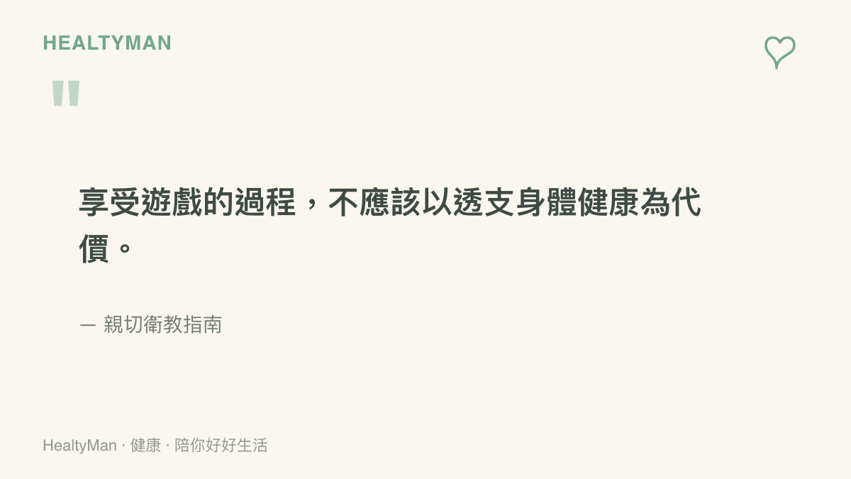 引述圖卡強調享受遊戲不應該以透支身體健康為代價的健康觀念。