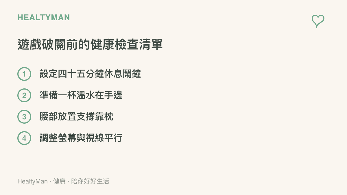 清單圖卡列出臺灣玩家在長時間打電動前，應該先準備好的四件健康防護物品與時間設定觀念。