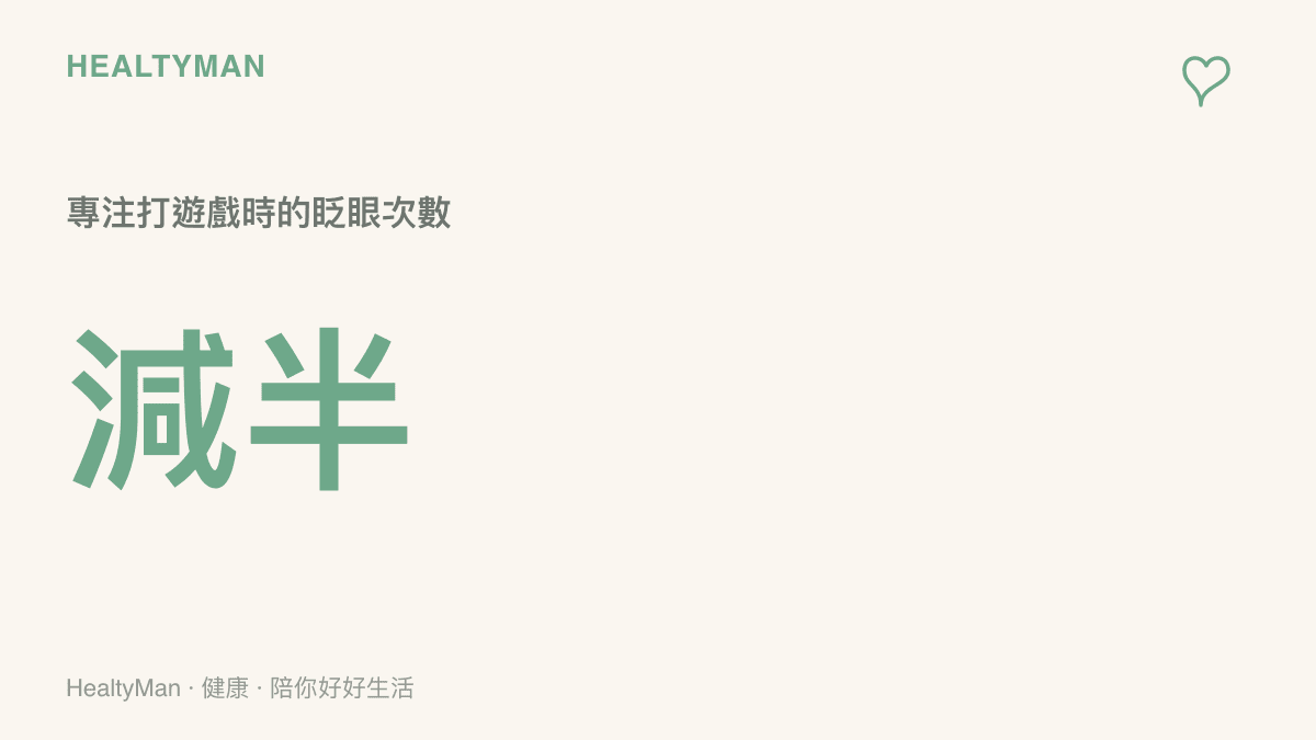 統計圖卡呈現玩家在專注觀看螢幕時，每分鐘的眨眼次數會較正常狀態減少一半以上，導致眼睛乾澀。