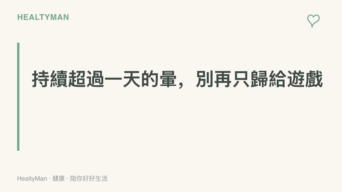 提醒遊戲後的暈眩若持續超過一天未改善，或伴隨走路不穩、複視、耳鳴等症狀，應至耳鼻喉科或神經內科就醫檢查