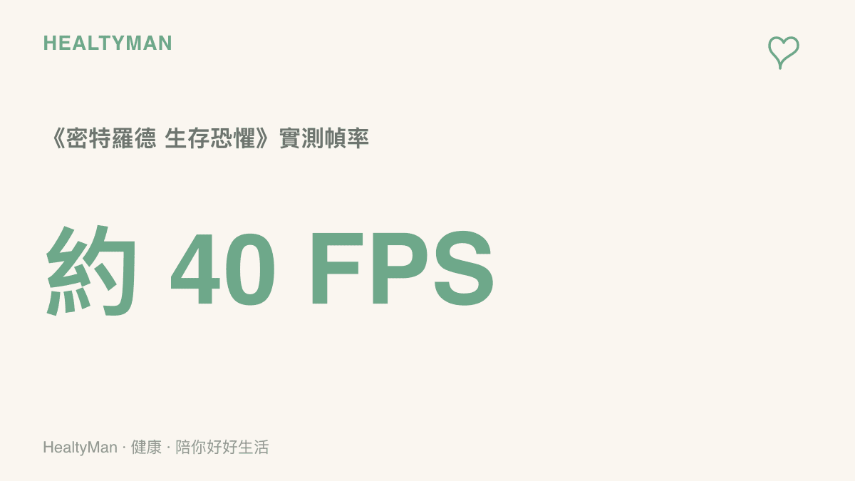 《密特羅德 生存恐懼》在 PS5 模擬器上的實測幀率約每秒 40 幀，未達主機遊戲常見的每秒 60 幀水準