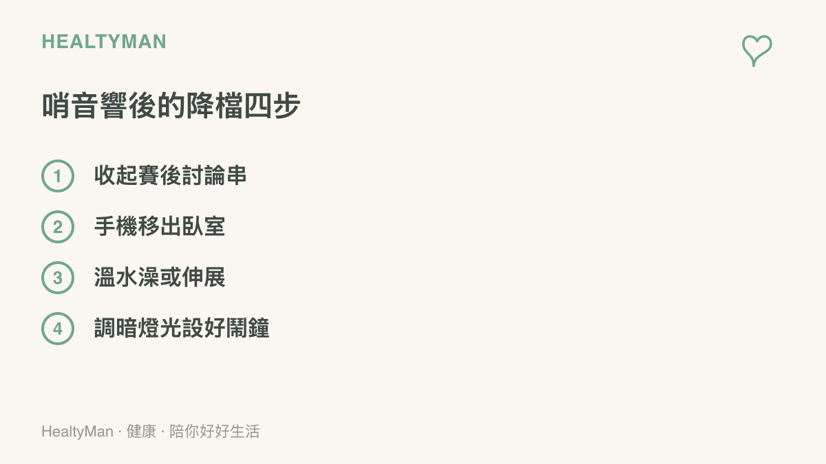 觀賽結束後幫助入睡的四個步驟：收起賽後討論串、把手機移出臥室、洗溫水澡或做伸展、調暗燈光並設好隔天鬧鐘