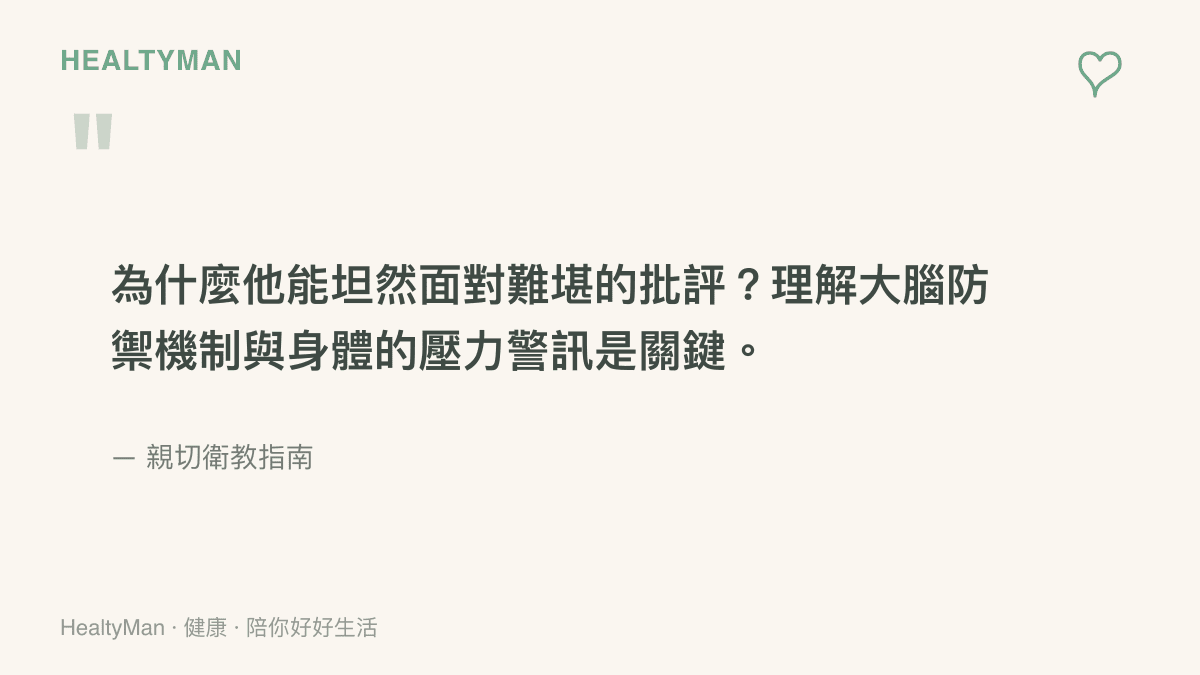 引用衛教指南的核心觀點，說明理解大腦防禦機制與壓力警訊是面對批評的關鍵
