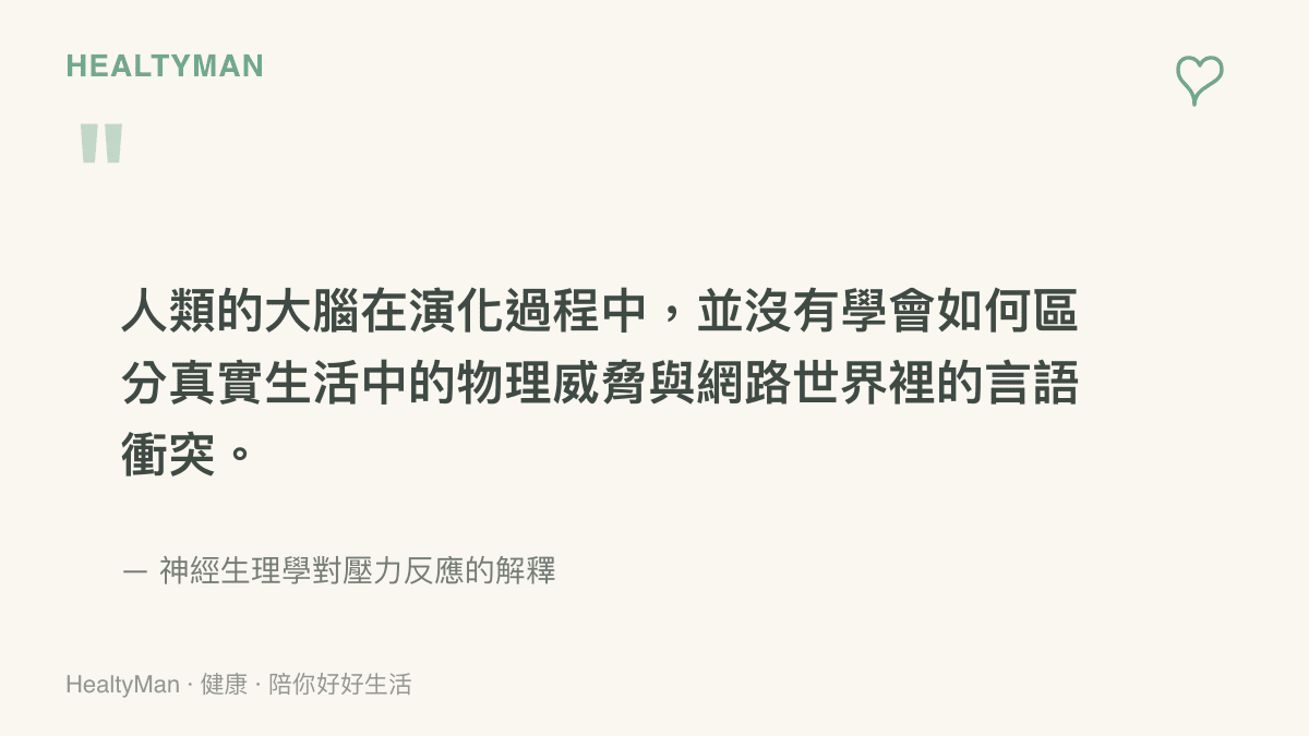 人類的大腦在演化過程中，並沒有學會如何區分真實生活中的物理威脅與網路世界裡的言語衝突。