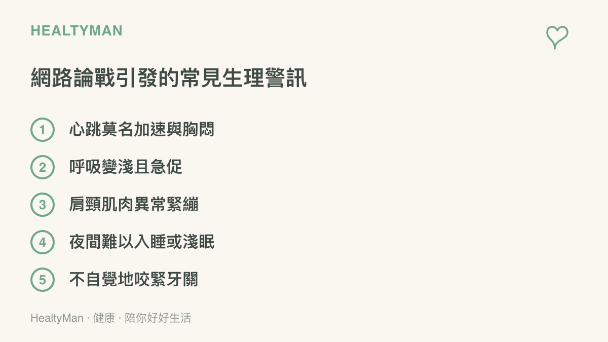 網路論戰引發的常見生理警訊