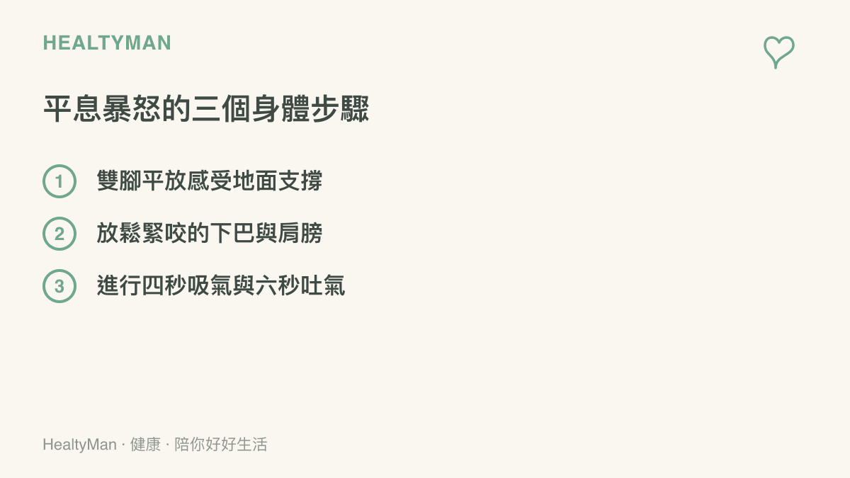 清單圖卡列出身處突發憤怒情境時，可以採取的三個穩定身心步驟：雙腳踏實、放鬆肩頸與深層呼吸