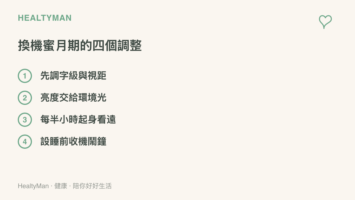 清單圖卡列出換機後四項調整：調整字級、開啟自動亮度、定時起身望遠與設定睡前收機鬧鐘