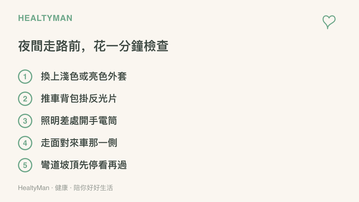 夜間走路前的五項能見度檢查：換淺色亮色外套、推車背包掛反光片、開手機手電筒、走面對來車那一側、彎道坡頂先停看再通過