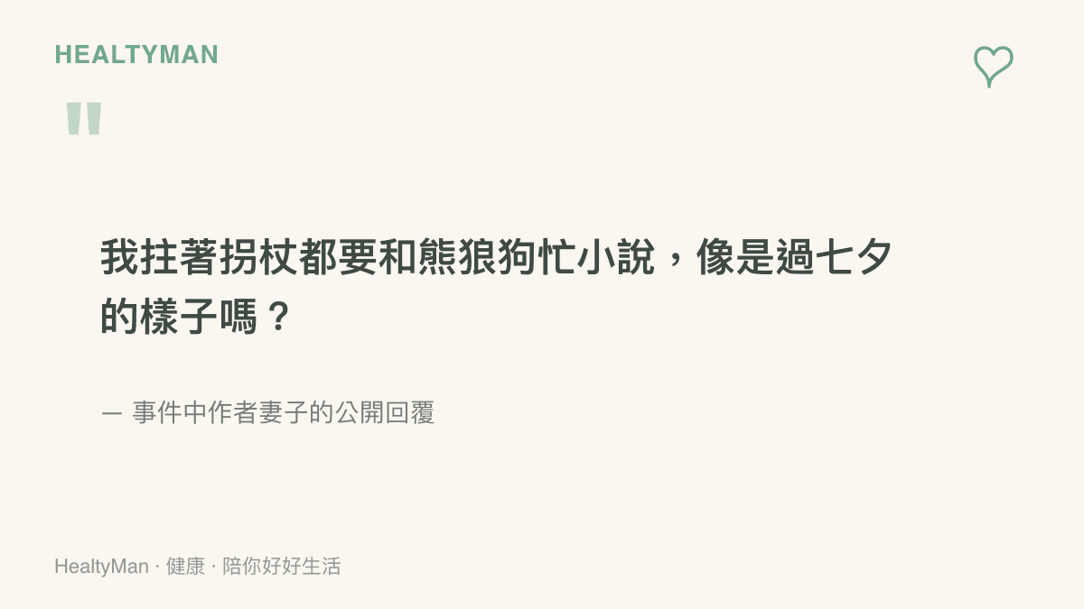 作者妻子回覆讀者的原話，她說自己拄著拐杖也要忙小說工作，語氣裡帶著長期累積的疲憊