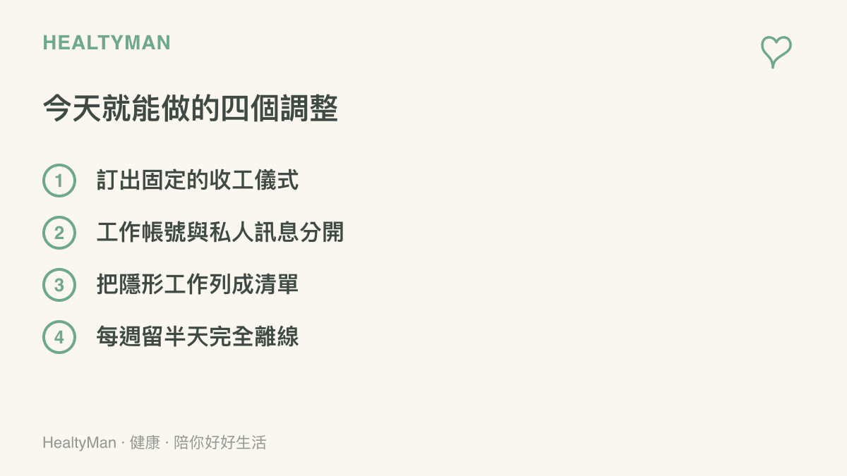 四個今天就能做的調整，包括訂出固定收工儀式、把工作帳號與私人訊息分開、將隱形工作列成清單，以及每週保留半天完全離線