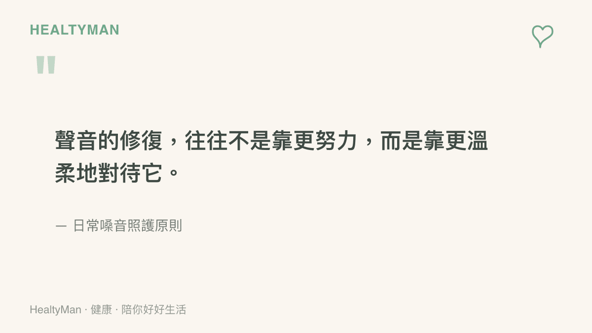 嗓音照護格言圖卡，提醒讀者以溫柔節制的方式修復聲音