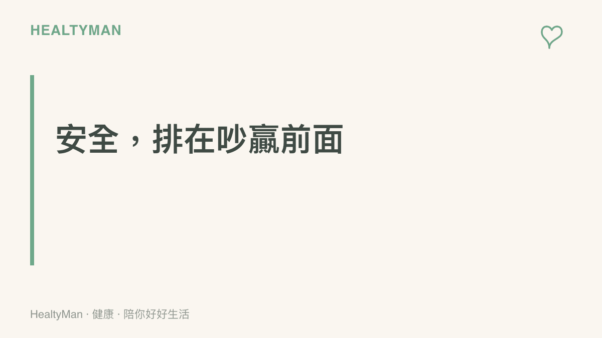 圖面傳達遭遇陌生人言語攻擊時的第一原則：先拉開距離、保護自身安全，爭辯輸贏與錄影蒐證都排在安全之後