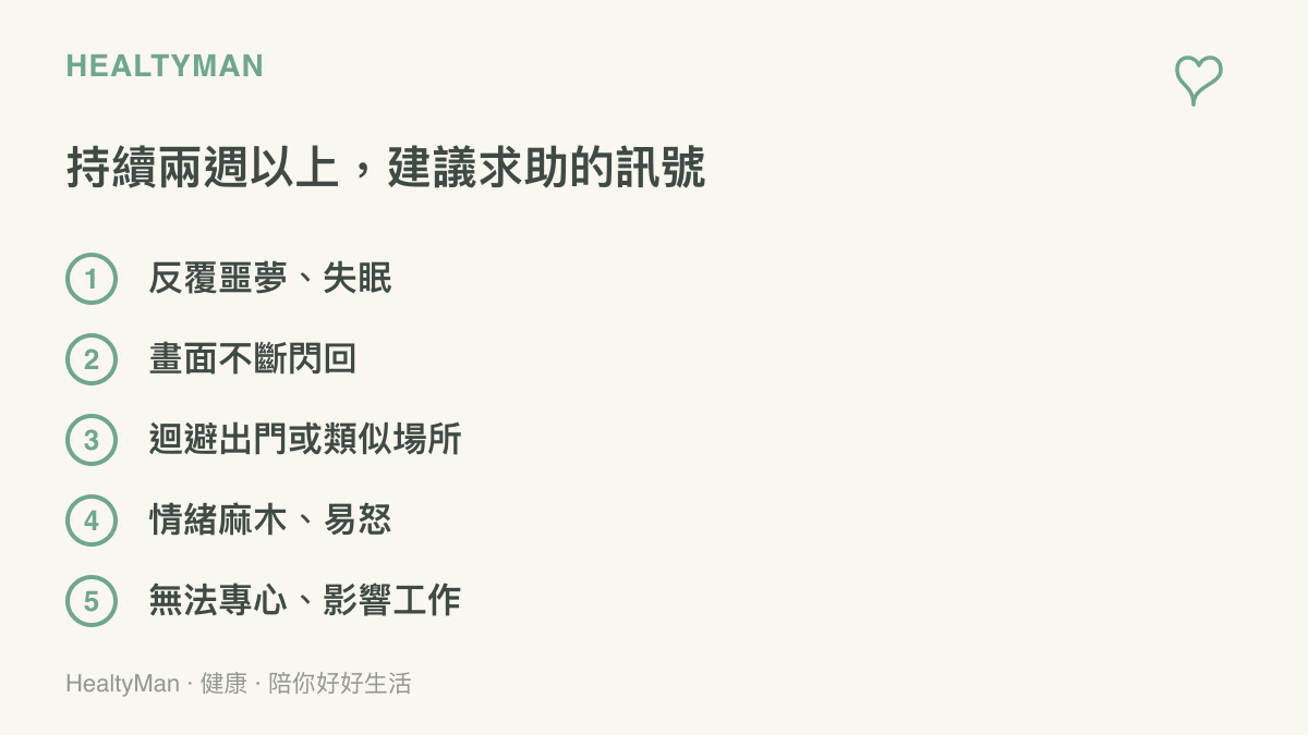 圖表列出持續兩週以上就建議尋求心理專業協助的五種訊號，包含反覆噩夢失眠、畫面不斷閃回、迴避出門、情緒麻木易怒，以及無法專心影響工作