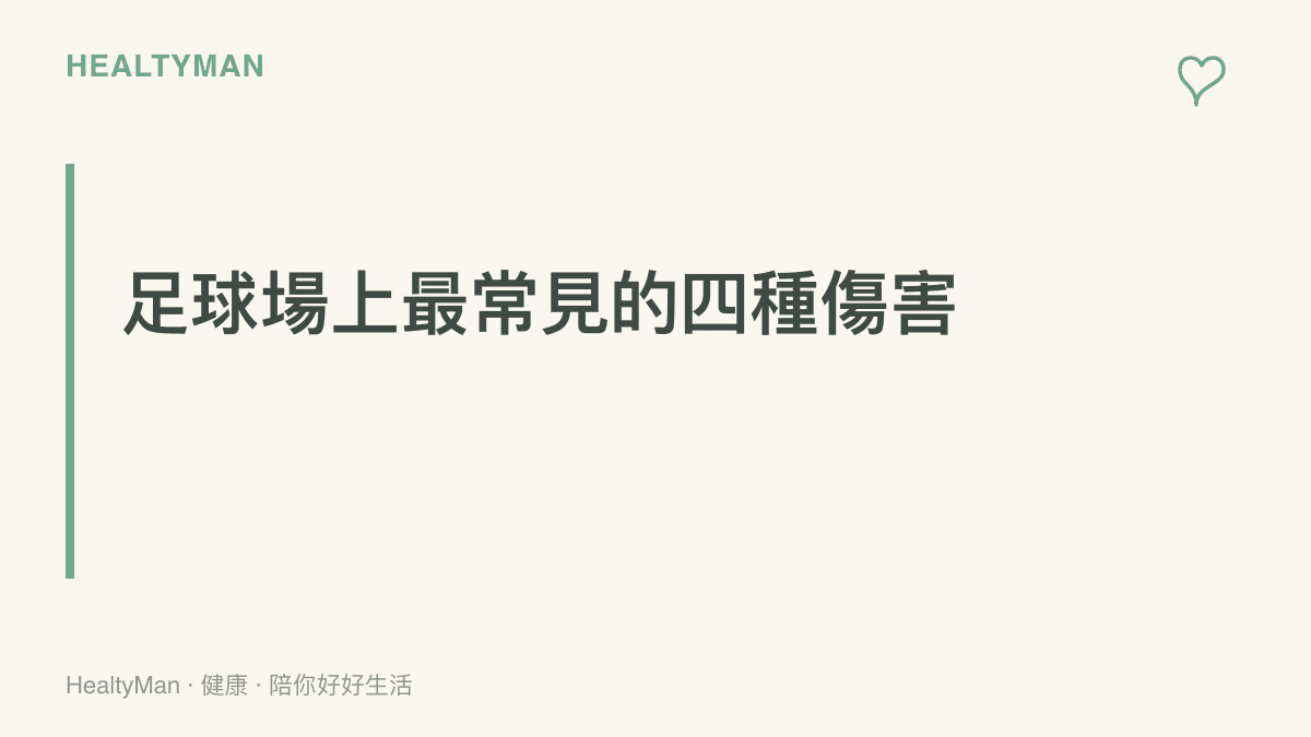說明足球運動中最常見的四種傷害類型，包括踝關節扭傷、大腿後側肌羣拉傷、膝關節韌帶損傷與身體碰撞造成的擦傷挫傷