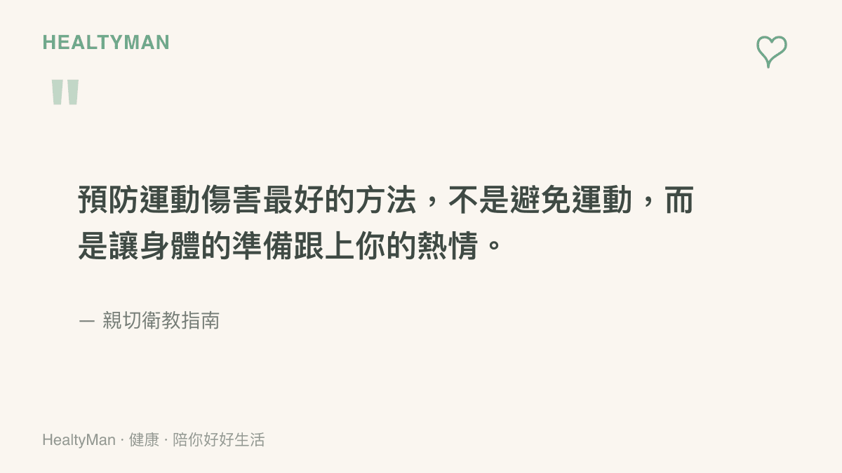 引言強調預防運動傷害的關鍵在於做好身體準備而非放棄運動