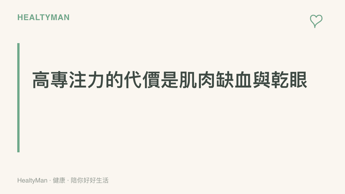 段落標題強調緊盯螢幕產生圖片時造成的眼部與肌肉負擔