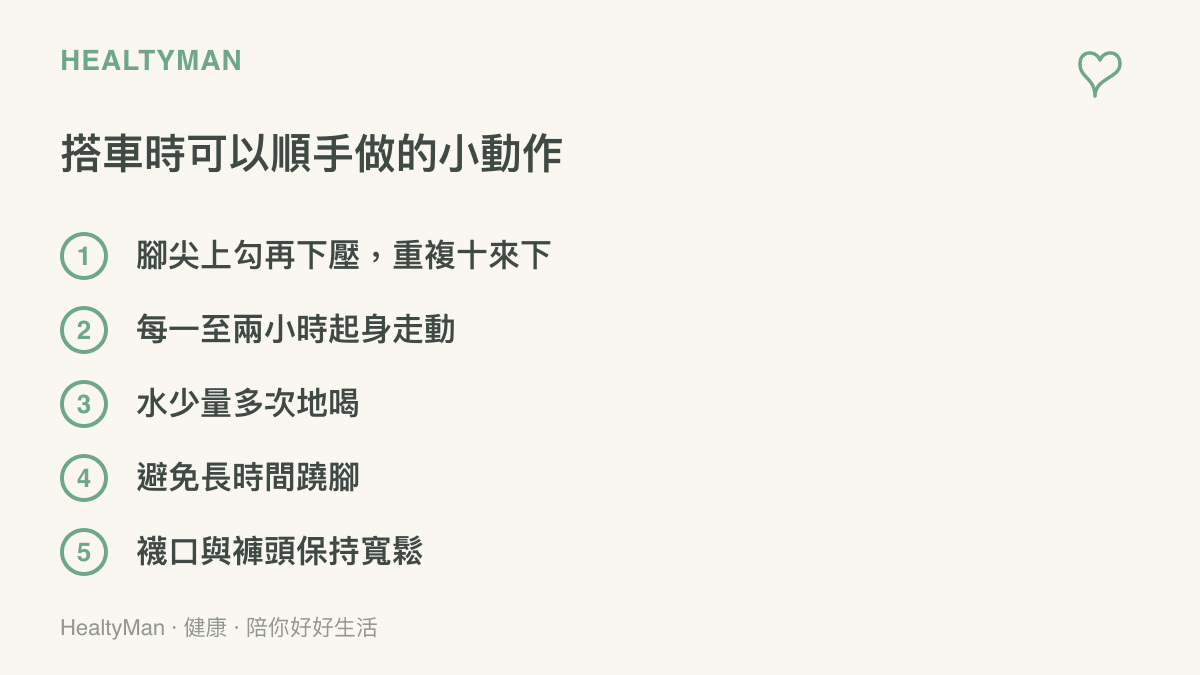 列出長途乘車時五個可順手完成的小動作：腳踝上勾下壓、每一至兩小時起身走動、少量多次補水、避免久蹺腳、穿著寬鬆衣物