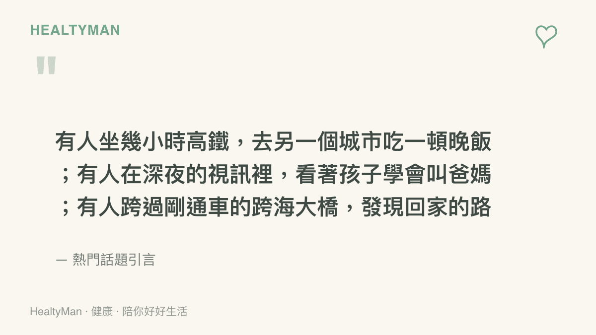 一段熱門話題的引言，描述三種現代團聚場景：搭數小時高鐵到另一個城市喫頓晚飯、深夜視訊看孩子學會叫爸媽、開車跨越剛通車的跨海大橋讓回家的路縮短