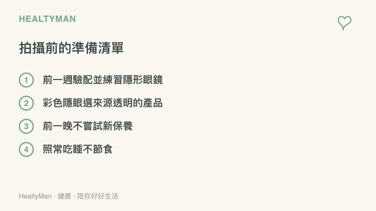 拍照前一週的準備項目：驗配練習隱形眼鏡、慎選彩色隱形眼鏡來源、前一晚不換新保養品，以及照常進食與睡眠。