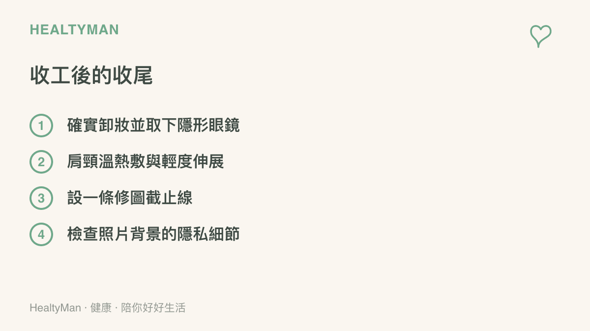 拍照結束後的收尾清單：卸除妝容與隱形眼鏡、溫熱敷伸展肩頸、設定修圖時間上限，以及檢查照片背景裡的隱私細節。