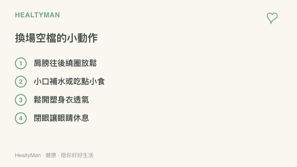 拍照換場空檔可做的休息清單：肩膀往後繞圈、小口補水進食、鬆開塑身衣透氣，以及閉眼讓雙眼休息。