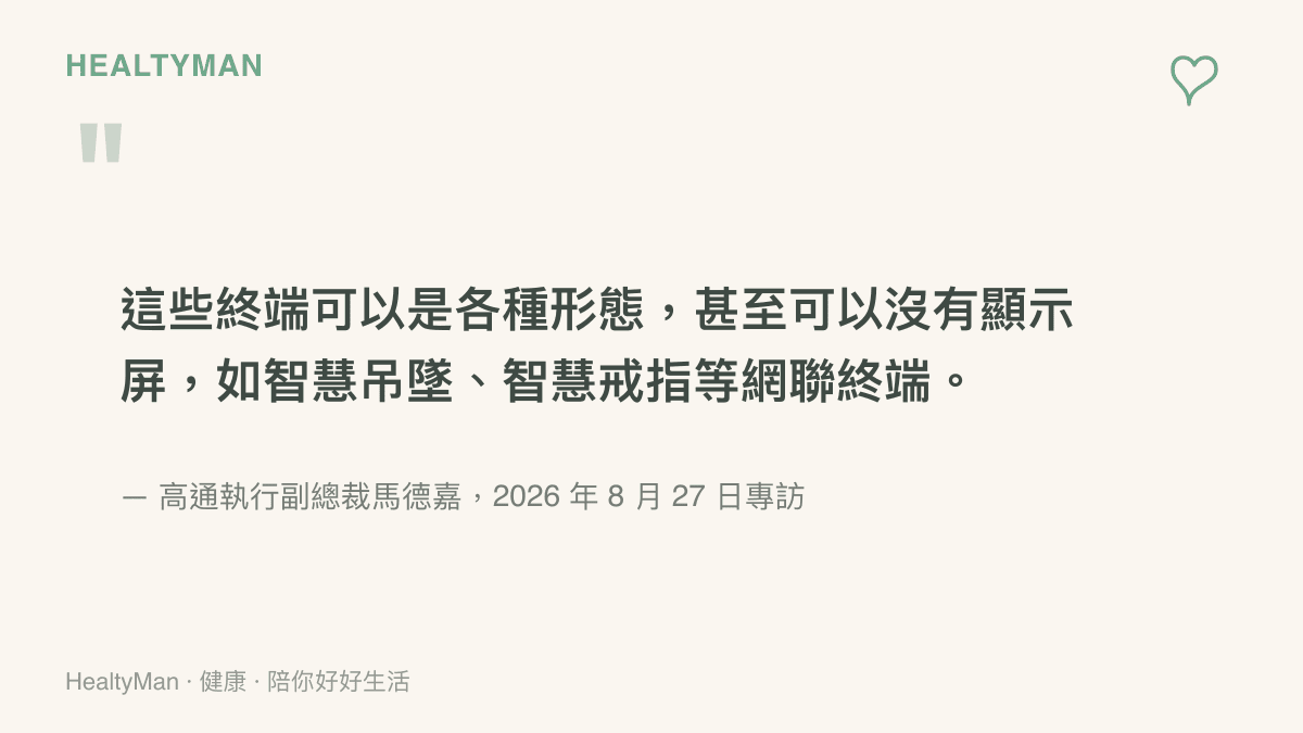 高通執行副總裁馬德嘉在專訪中指出，6G 時代的終端將出現智慧吊墜、智慧戒指等沒有螢幕的全新形態