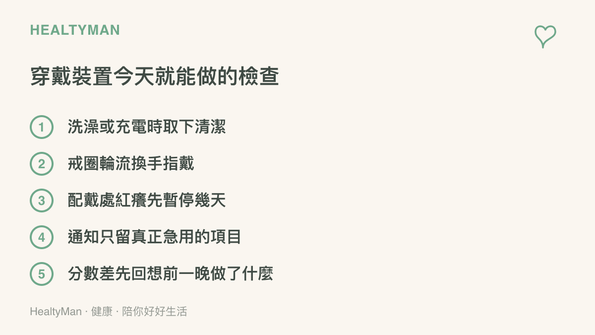 清單列出手戴裝置的五個日常檢查動作：取下清潔、換手指輪流配戴、紅癢時暫停、精簡通知、低分先對照前一晚的生活細節